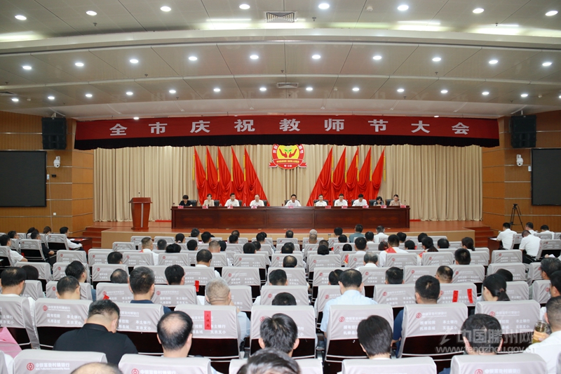 全市慶祝教師節(jié)大會(huì)召開(kāi)